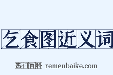 乞食图近义词是什么意思的图片